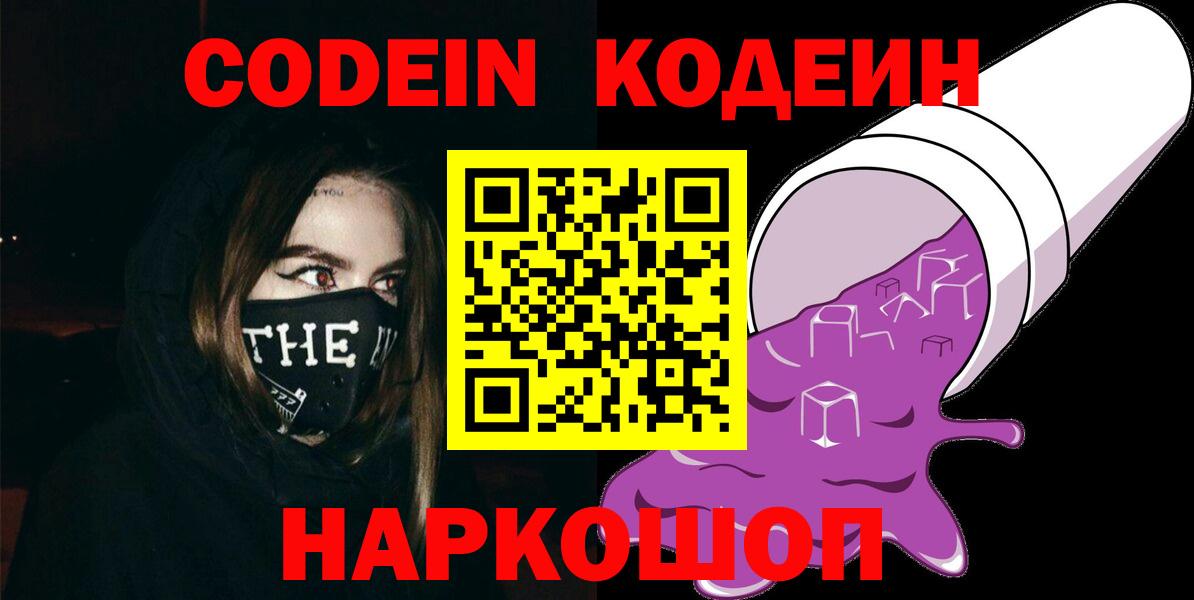 Кодеин Purple Drank Кемерово